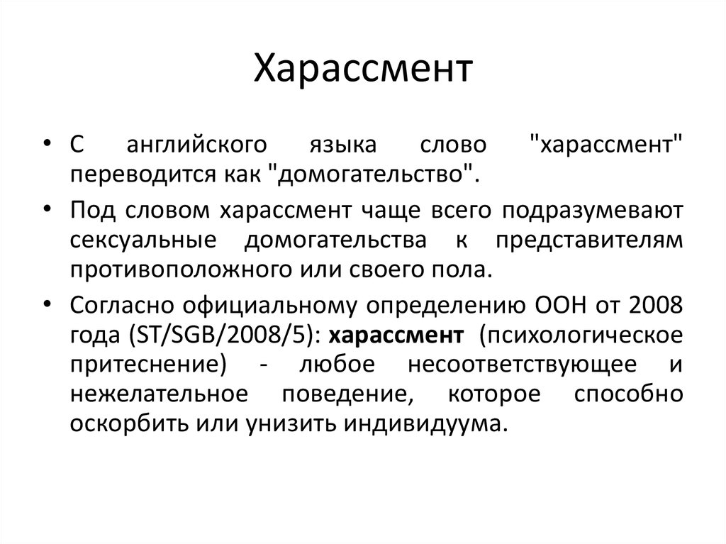 Харассмент что это такое простыми словами википедия фото