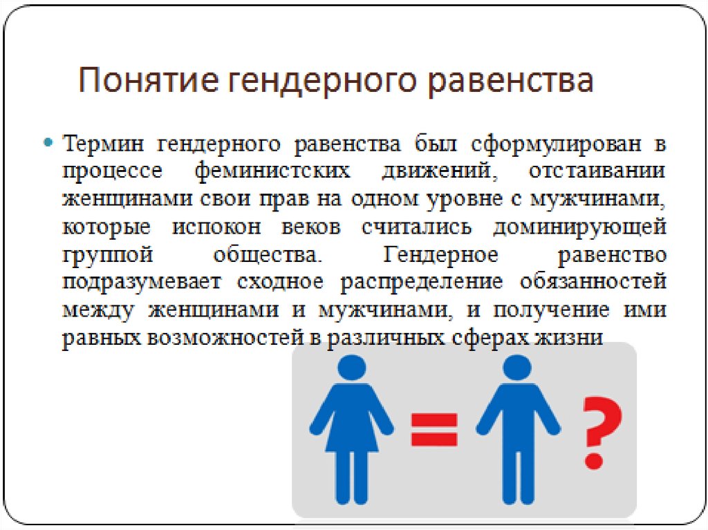 Понятие гендер прежде всего связано с понятием. Гендерное равенство. Понятие гендер. Гендерное равенство график. Гендерная группа это в обществознании.