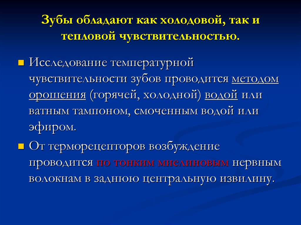 Обладают ли. Методы исследования сенсорной функции полости рта. Тепловая чувствительность зубов. Из всех групп зубов наименьший порог тепловой чувствительности имею. Исследование холодовой и температурной чувствительности.