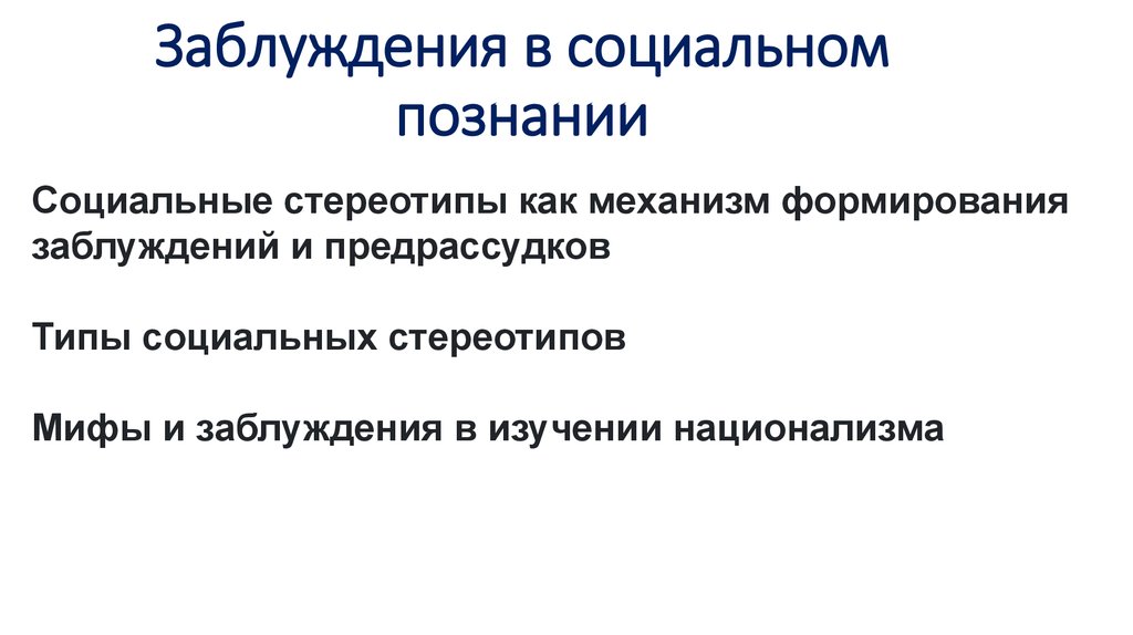 Что такое заблуждение почему оно возникает. Источники заблуждения. Что такое заблуждение в познании. Заблуждение это  обществе. Заблуждения в познании мира.