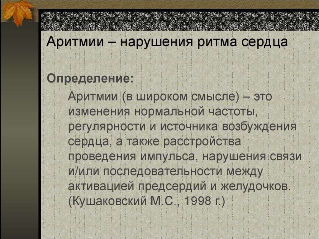 Аритмии сердца презентация