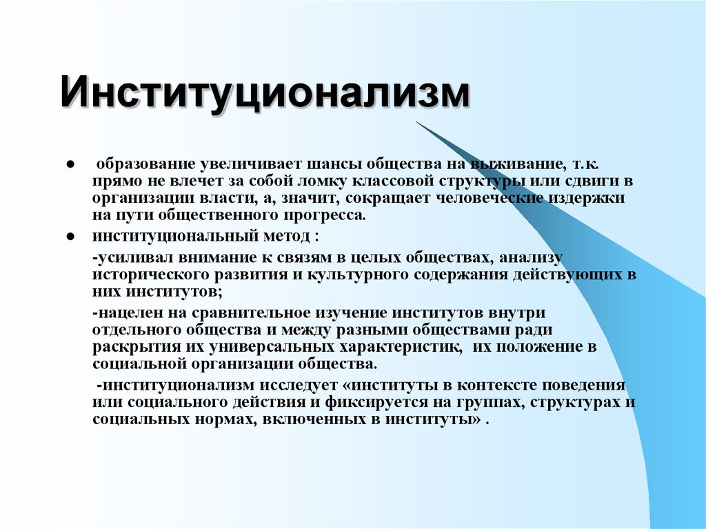 Включи норм. Институционализм. Институциональная школа в экономике. Американский институционализм. Американский институционализм основные идеи.