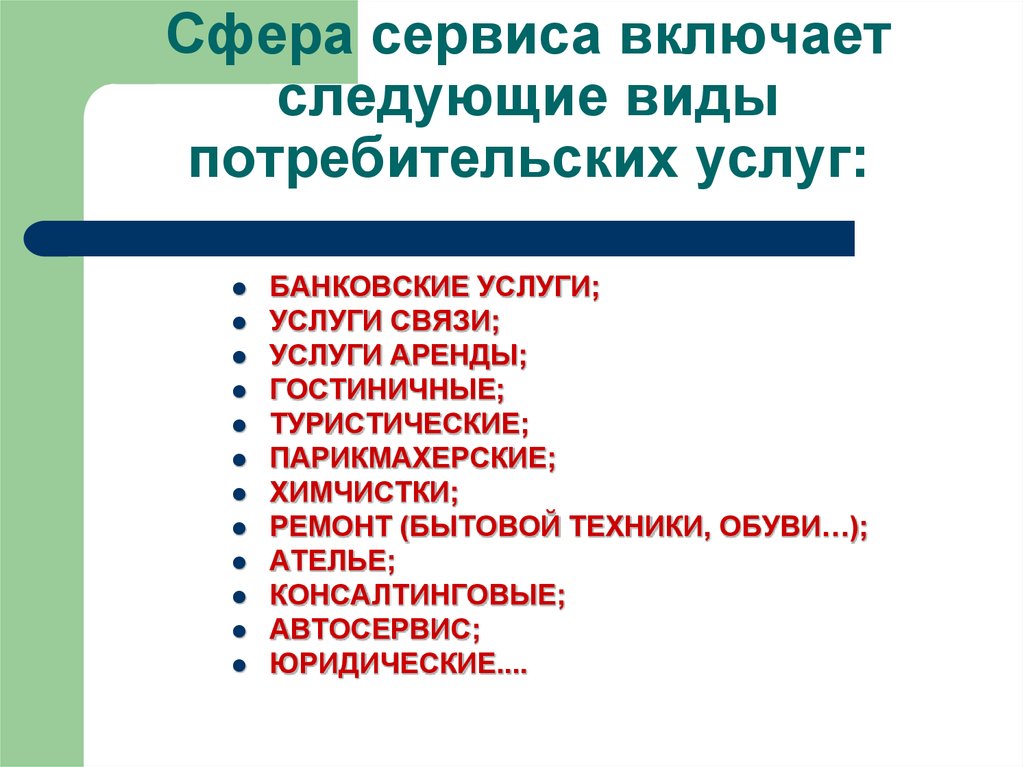 Сфера обслуживания 6 букв. Сферы обслуживания виды. Сфера услуг виды. Виды потребительских услуг. Виды услуг обслуживания.