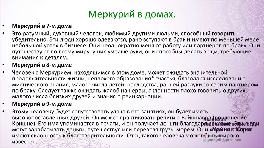 Меркурий в 3 доме. Меркурий в 12 доме. Сила Меркурия в домах. Меркурий в 8 доме.