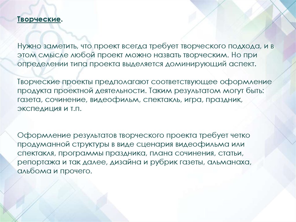 Проект всегда предполагает. Аспекты творческого проекта. Такого творческого подхода я не встречала.