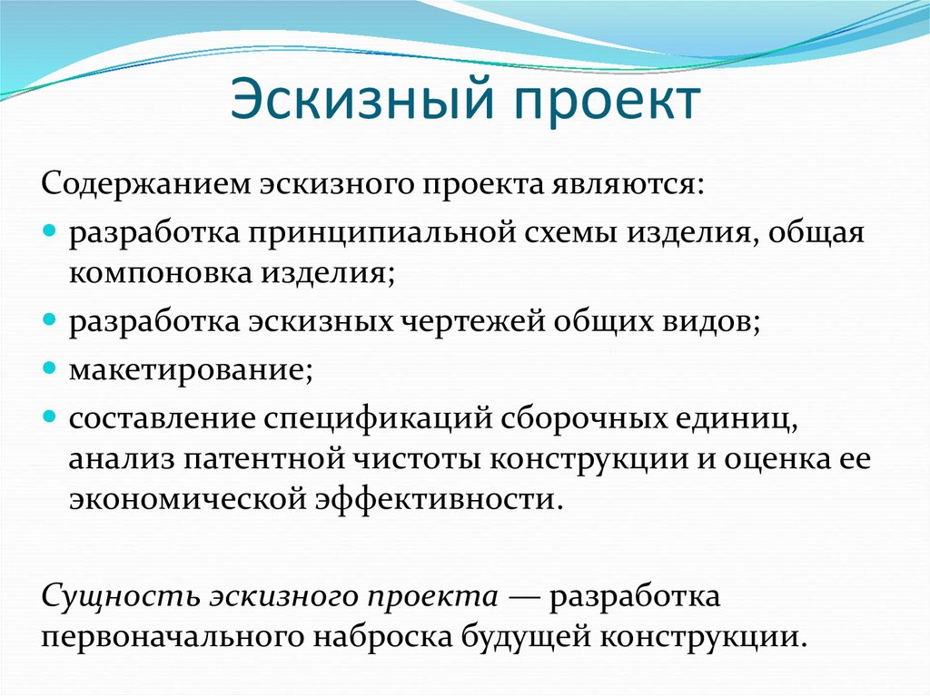 Является разработка. Этапы разработки эскизного проекта. Стадии проектов Эскизный технический. Эскизный проект этапы. Этапы проектирования Эскизный проект технический проект.