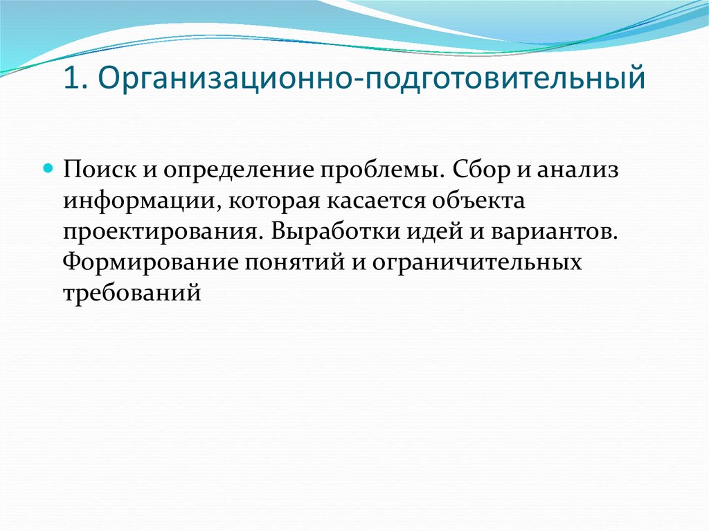 Предмет проектирования. Сбор и анализ информации. Анализ объекта проектирования. Сбор и анализ информации по объекту проектирования. Подготовительные организационные мероприятия.