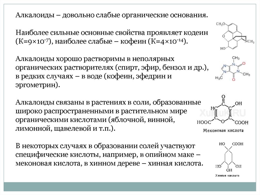 Самая сильная кислота. Сильные и слабые органические кислоты. Алкалоиды таблица. Типы органических оснований. Самая сильная органическая кислота.
