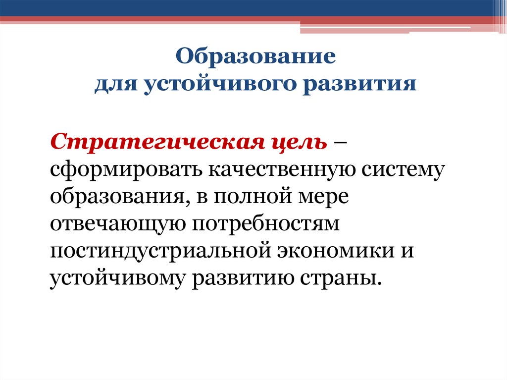 Национальная система образования. Цели устойчивого развития образование. Образование в интересах устойчивого развития. Элементы образования в интересах устойчивого развития. «Образование для устойчивого развития?» Википедия.