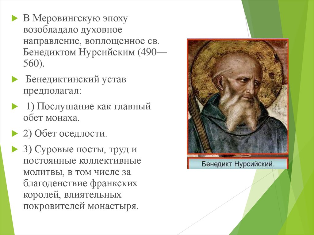 Духовное направление. Бенедикт Нурсийский устав. Бенедикт Нурсийский основные положения учения. Устав Святого Бенедикта кратко. Устав бенедиктинского монастыря.