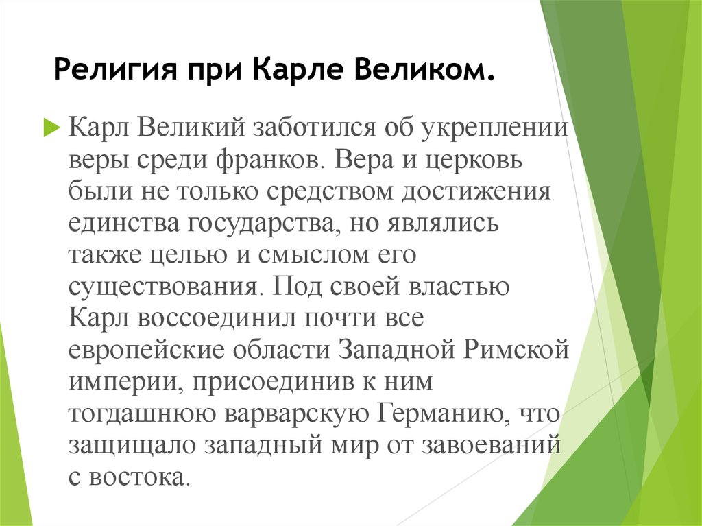 Великая ответ. Вероисповедание Карла Великого. Интегративная религия присерв.