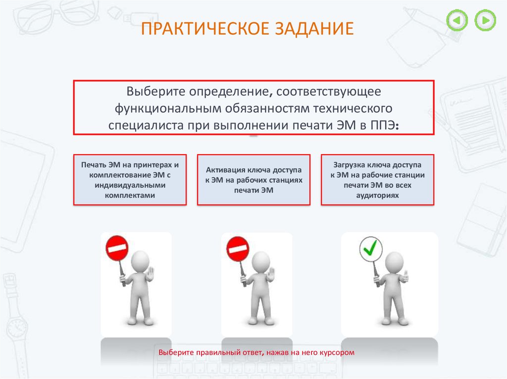 Подобранные определения. Для организации печати эм в ППЭ штаб ППЭ должен быть оборудован. Обязанности технического специалиста на ЕГЭ. Обязанности технического специалиста в ППЭ. Печать эм в ППЭ.