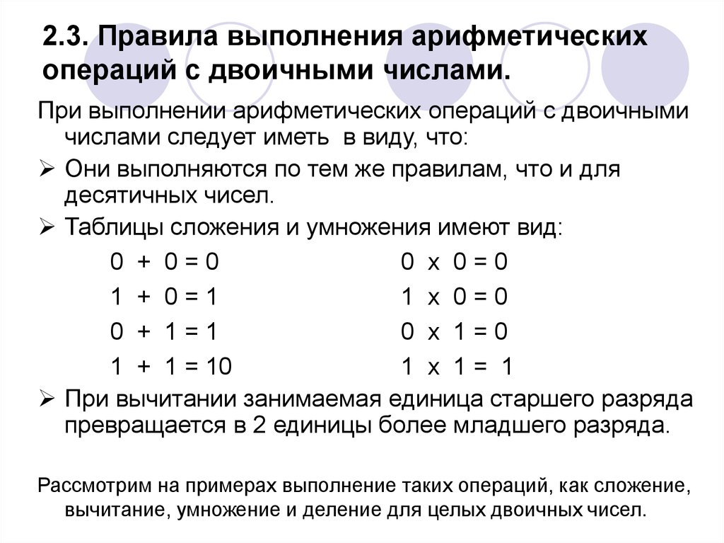2.3. Правила выполнения арифметических операций с двоичными числами.