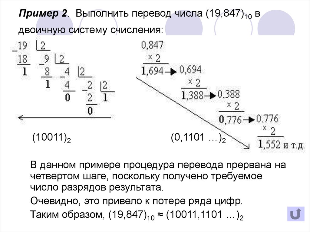 Пример 2.  Выполнить перевод числа (19,847)10 в двоичную систему счисления: