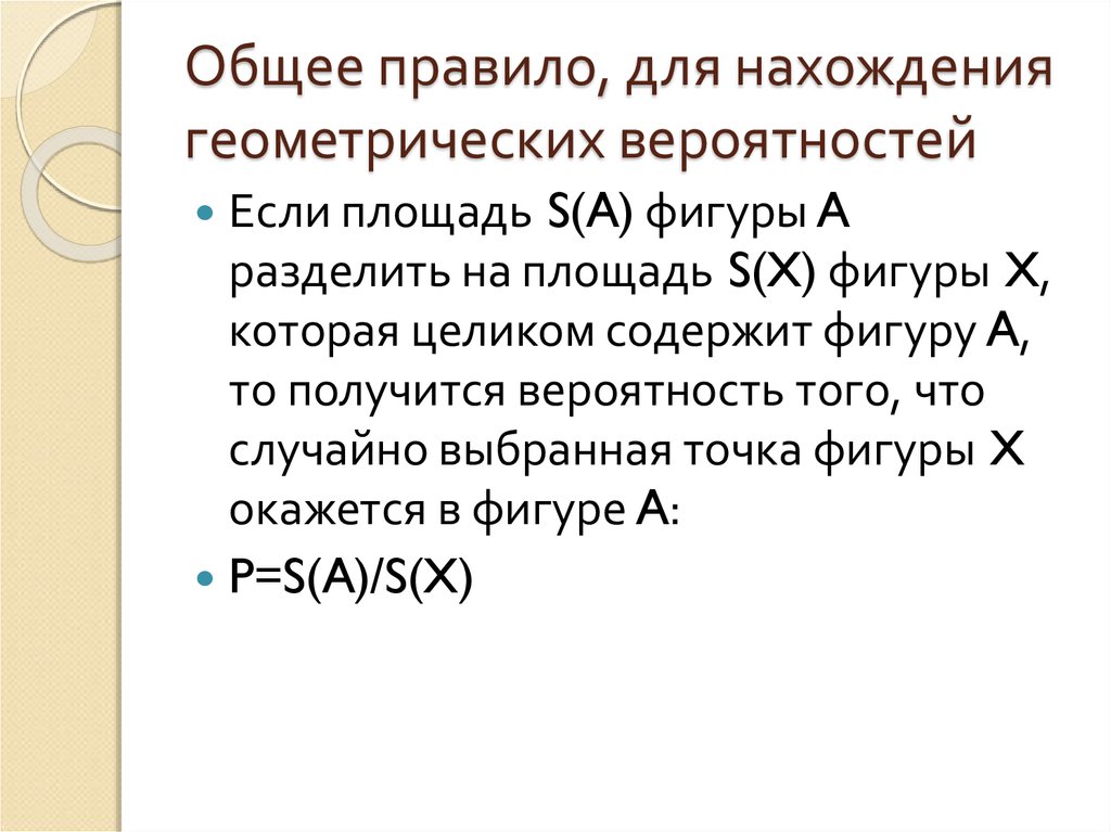 Геометрическая вероятность случайный выбор точки. Презентация Геометрическая вероятность. Вероятность и геометрия. Правило нахождения геометрических вероятностей. Правила нахождения вероятностей геометрических.