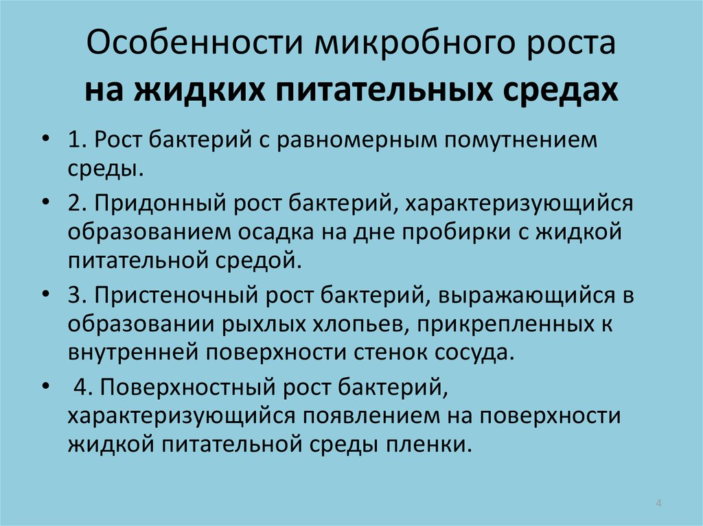 Плотная и жидкая среда. Особенности роста бактерий на жидких и плотных питательных средах. Особенности роста бактерий на плотных питательных средах.. Характер роста бактерий на жидких питательных средах. Особенности микробного роста на жидких питательных средах.