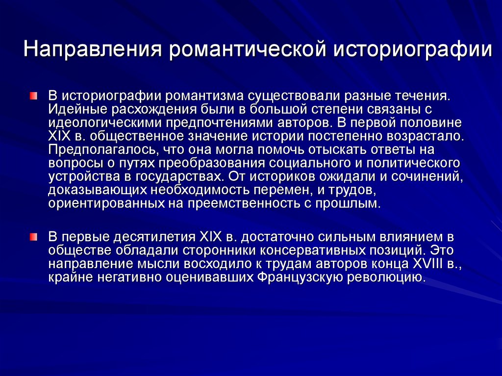 Историография история труда. Романтизм в историографии. Романтическое направление в историографии. Направления историографии. Историография это.