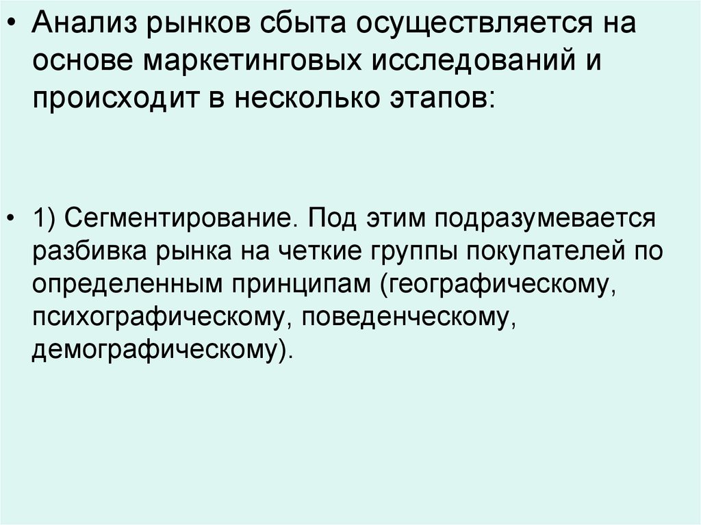 В несколько этапов. Разбивка рынка сбыта. Под этим подразумевается. Под гипотезой подразумевается.