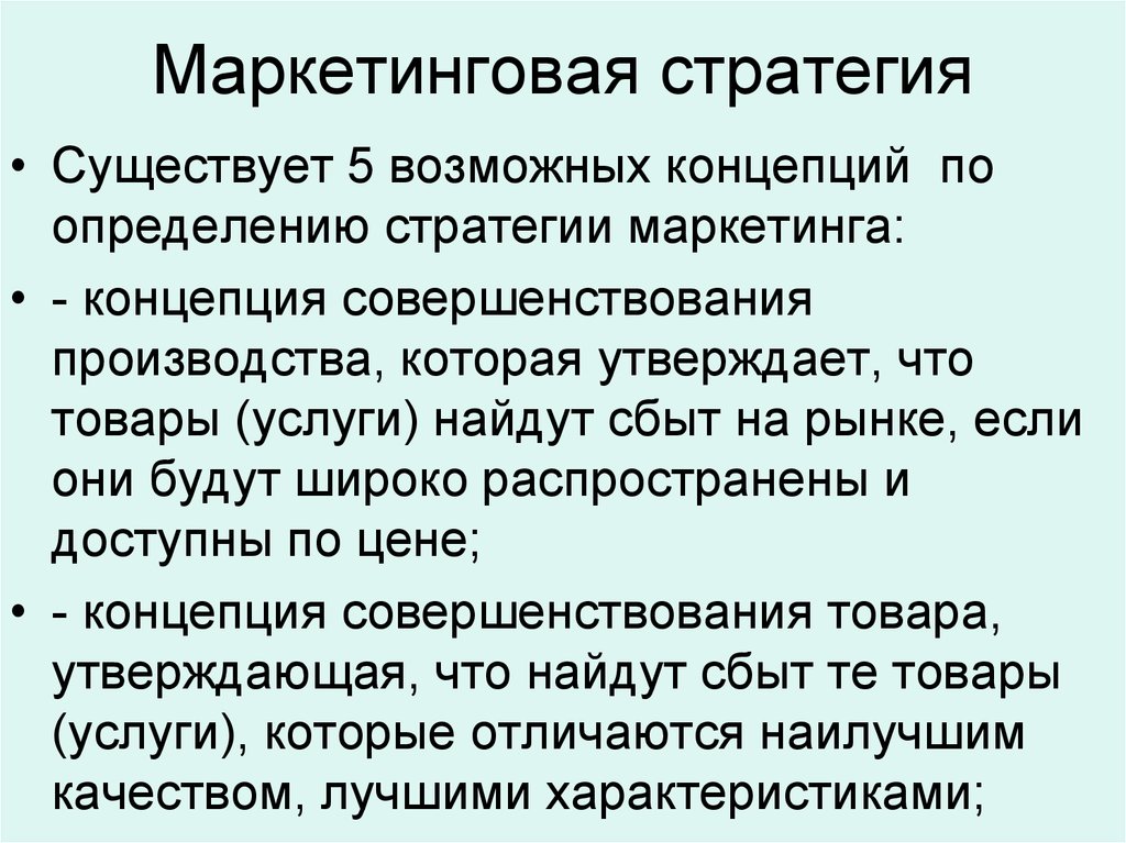 Концепция совершенствования сбыта предполагает.