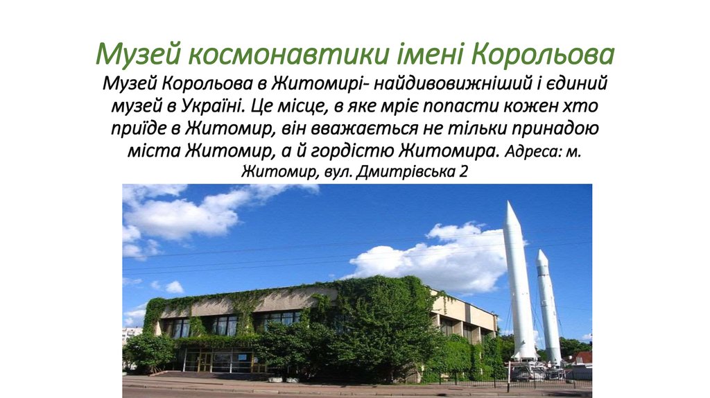 Музей космонавтики імені Корольова Музей Корольова в Житомирі- найдивовижніший і єдиний музей в Україні. Це місце, в яке мріє