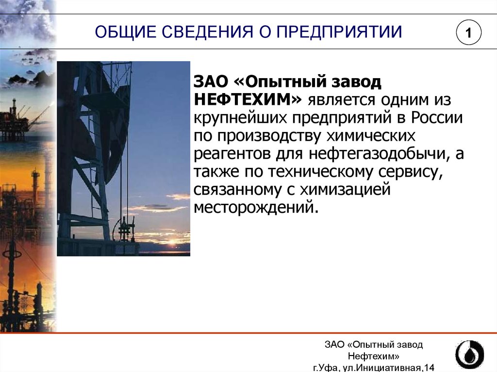 Завод информация. Опытный завод Нефтехим (ОЗНХ). Общие сведения о предприятии. Вакансии опытный завод Нефтехим. Уфа Инициативная 14 завод.