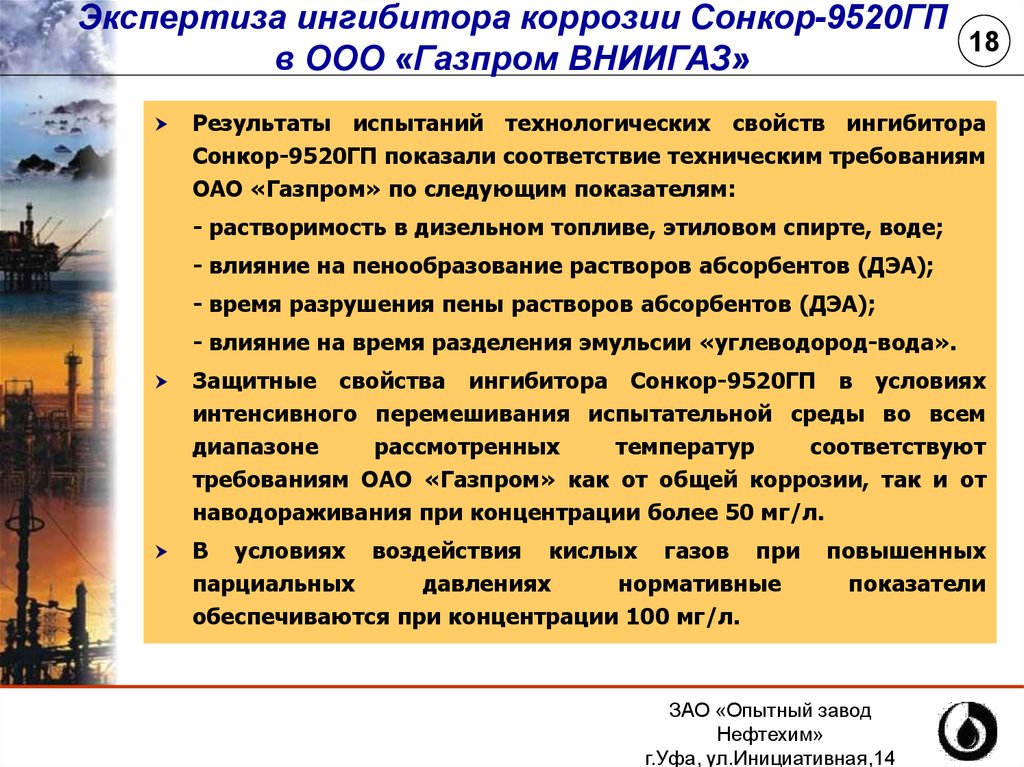 Требование оао. Сонкор-9020. Ингибитор коррозии Сонкор-9520. Сонкор 9920. Ингибитор Сонкор 9020.