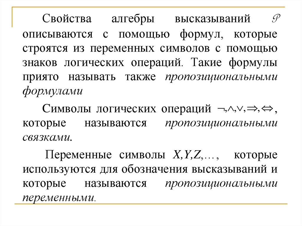 Алгебра высказываний. Формулы алгебры высказываний. Свойства алгебры высказываний. Классификация формул алгебры высказываний. Формулы алгебры высказываний обозначения.