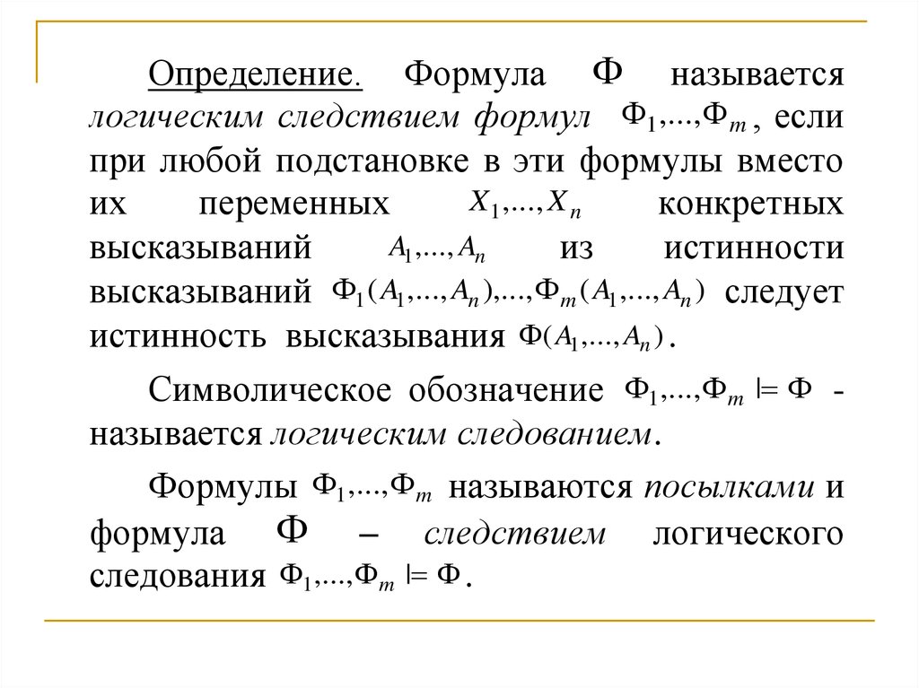 Формула вместо. Логическое следование формул алгебры высказываний. Нормальные формы в логике высказываний. Нормальные формулы алгебры высказываний. Что такое нормальная форма логики высказываний.