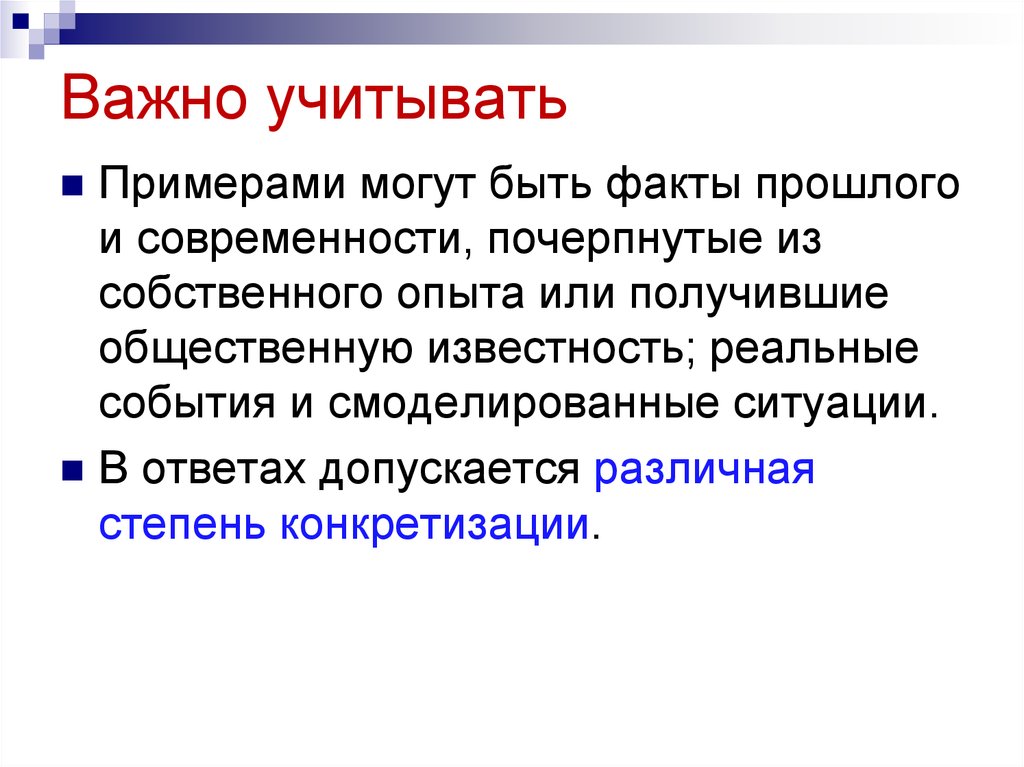 Что важно учитывать. Известность это определение. Учитывая важность. Важно учесть. Факт в прошлом примеры.