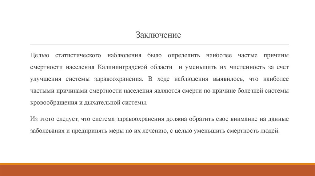 Заключение