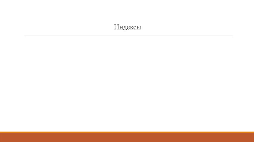 Индексы