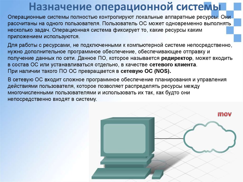 Назначение ос. Назначение операционной системы. Каково Назначение операционной системы. Аппаратные ресурсы.