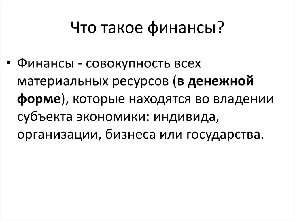 Финансовый простой. Финансы. Финансы это кратко определение. Определение финансов кратко. Финансы это простыми словами.