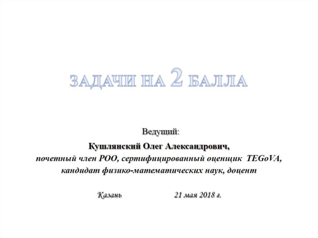 ЗАДАЧИ НА 2 БАЛЛА Ведущий: Кушлянский Олег Александрович, почетный член РОО, сертифицированный оценщик TEGoVA, кандидат
