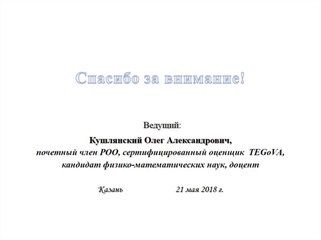 Спасибо за внимание! Ведущий: Кушлянский Олег Александрович, почетный член РОО, сертифицированный оценщик TEGoVA, кандидат
