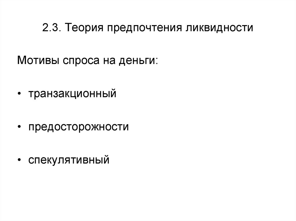 Ликвидность теория. Теория предпочтения ликвидности. Кейнсианская теория предпочтения ликвидности. Мотивы предпочтения ликвидности.. Теория предпочтения ликвидности Кейнса.