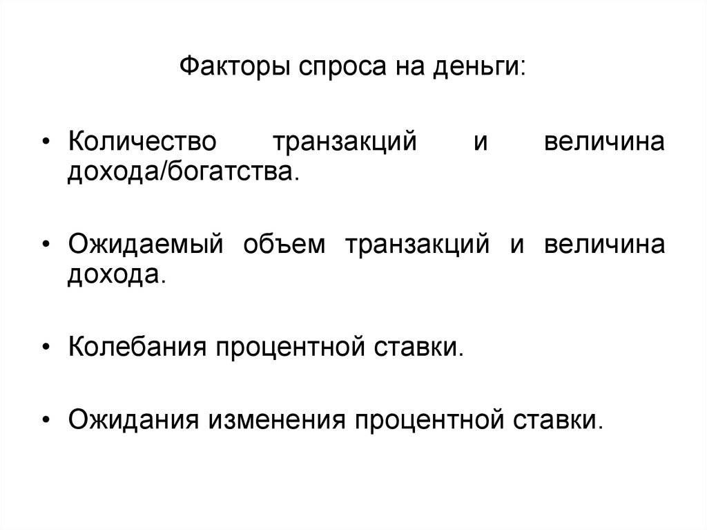 Спрос на активы. Факторы спроса на деньги.