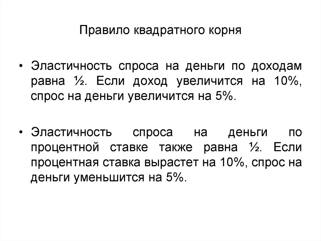 Правила кв. Спрос на деньги растет как корень квадратный из дохода.