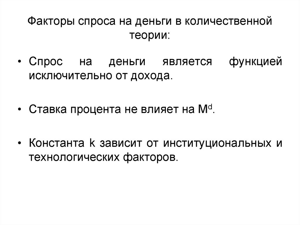 Теория спроса на деньги. Факторы спроса на деньги. Факторы спроса на Дени. Что не является фактором спроса на деньги:. Теории спроса на деньги.