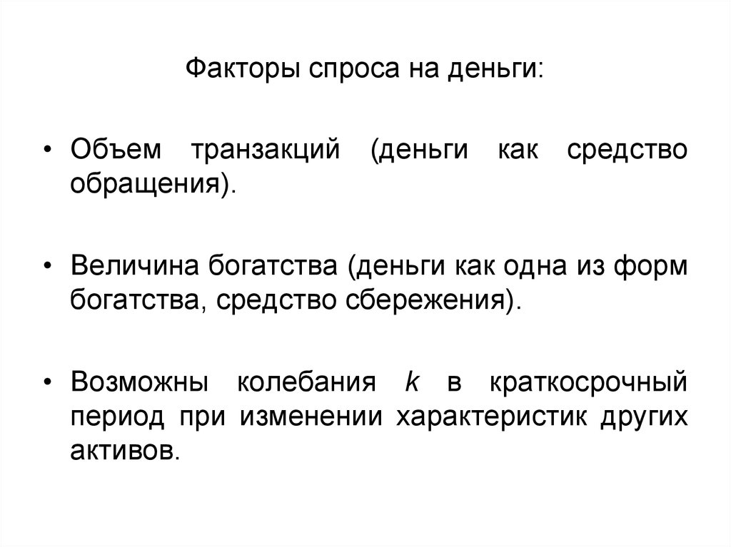 Объем денежных средств. Факторы спроса на Дени. Факторы спроса на деньги. Факторы определяющие спрос на деньги. Факторы денежного спроса.