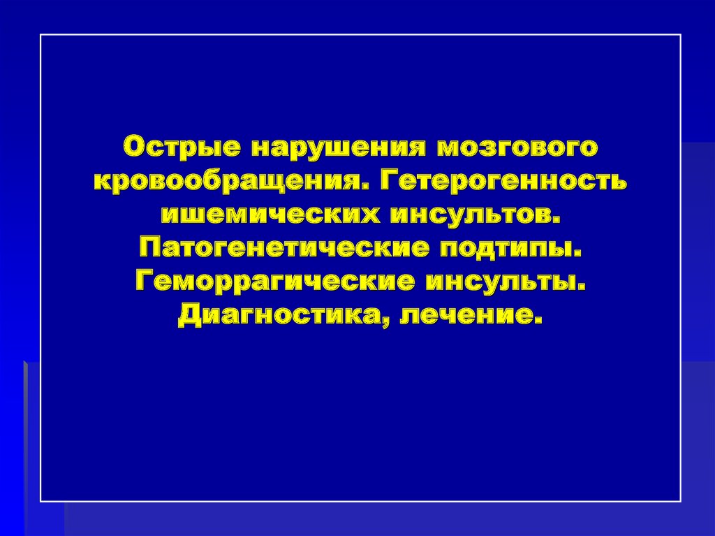 Нарушение мозгового кровообращения диагностика