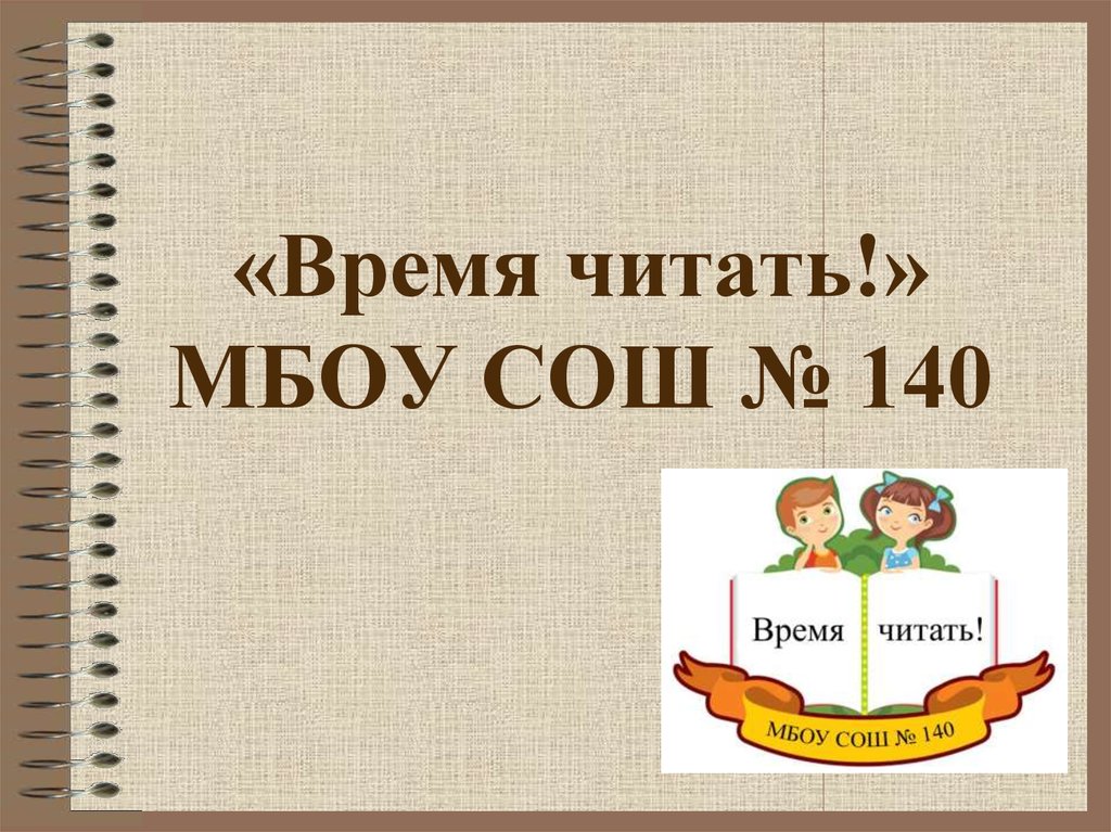 Новейшее время читать. Время читать надпись. Время читать логотип. Презентация время читать. Время читать.