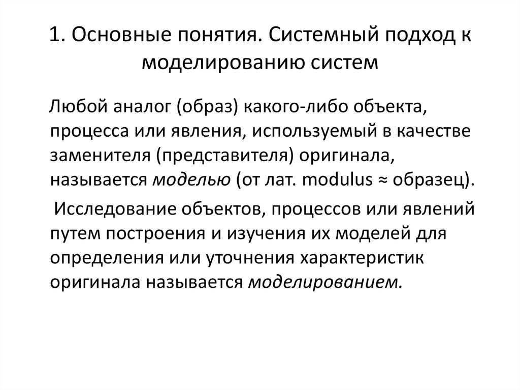 Характеристика оригиналов. Преимущества и недостатки системного подхода к моделированию.