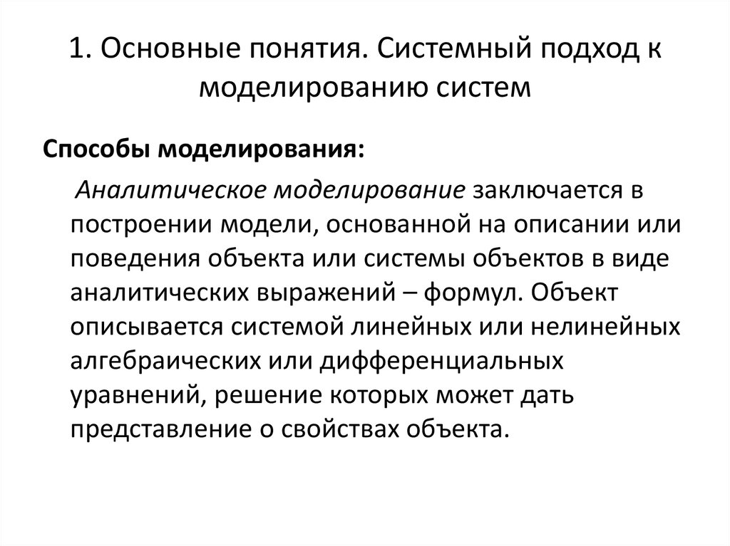 Системный метод заключается в. Принципы системного подхода. Системный подход в моделировании. Подходы к моделированию систем. Основные понятия системного подхода.