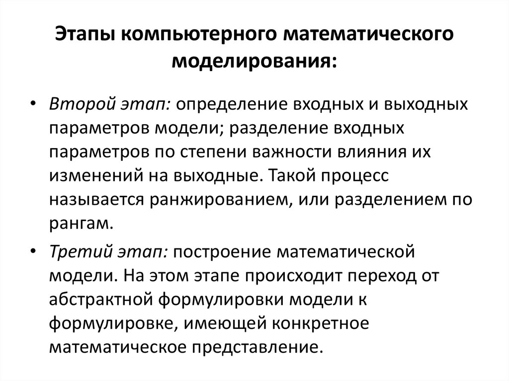 Этапы компьютерного моделирования. Второй этап математического моделирования. Последовательность этапов математического моделирования. Этапы компьютерного математического моделирования.