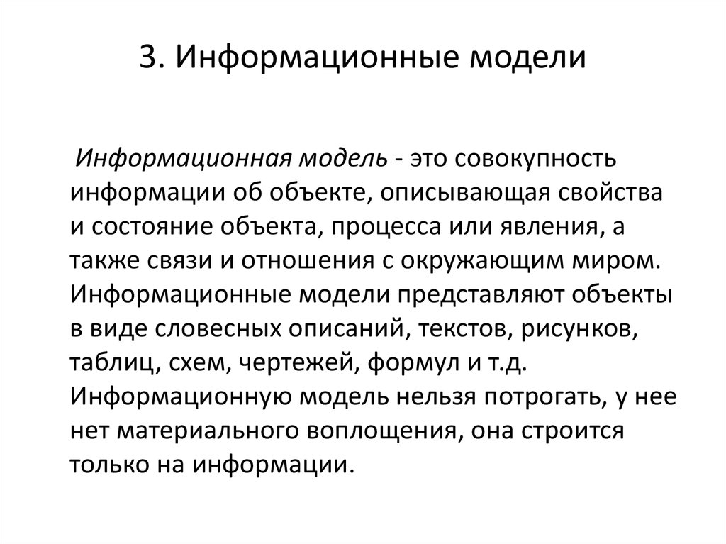 Информация это совокупность. Информационная модель это совокупность информации. Модель это совокупность информации. Функциональное решение это. Решающая модель это.