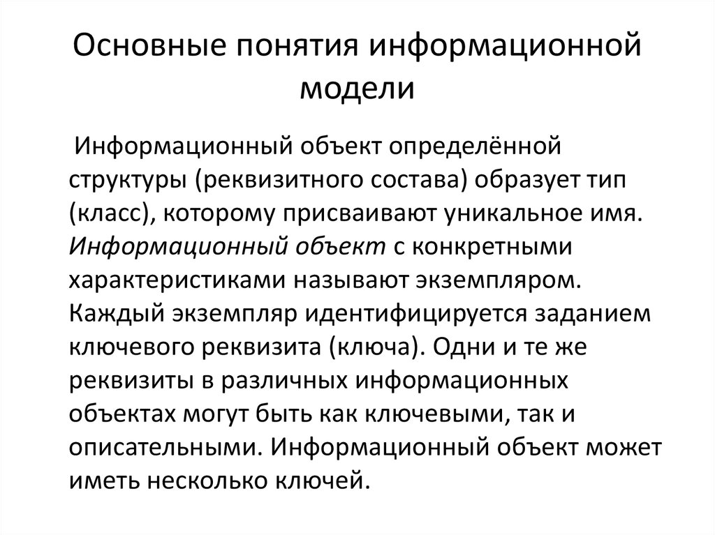 Понятие информационного объекта. Основное понятие информационных моделирование. Концепция информационного моделирования. Назначение информационных моделей. Предназначение информационное модели.