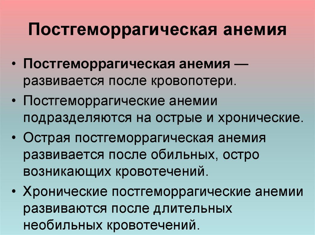 Острая постгеморрагическая анемия этиология патогенез картина крови