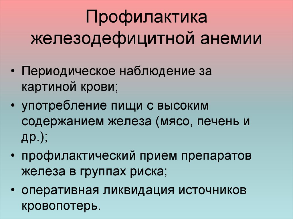 Профилактика железодефицитной анемии презентация