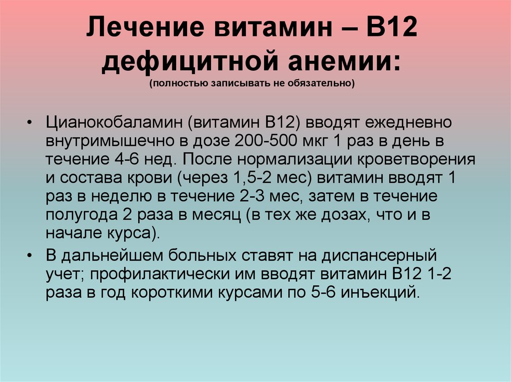 Колоть витамины вечером. Терапия в12 дефицитной анемии. Витамин в12 дефицитная анемия лечение. В12 при анемии дозировка. Терапия витамином в12:.